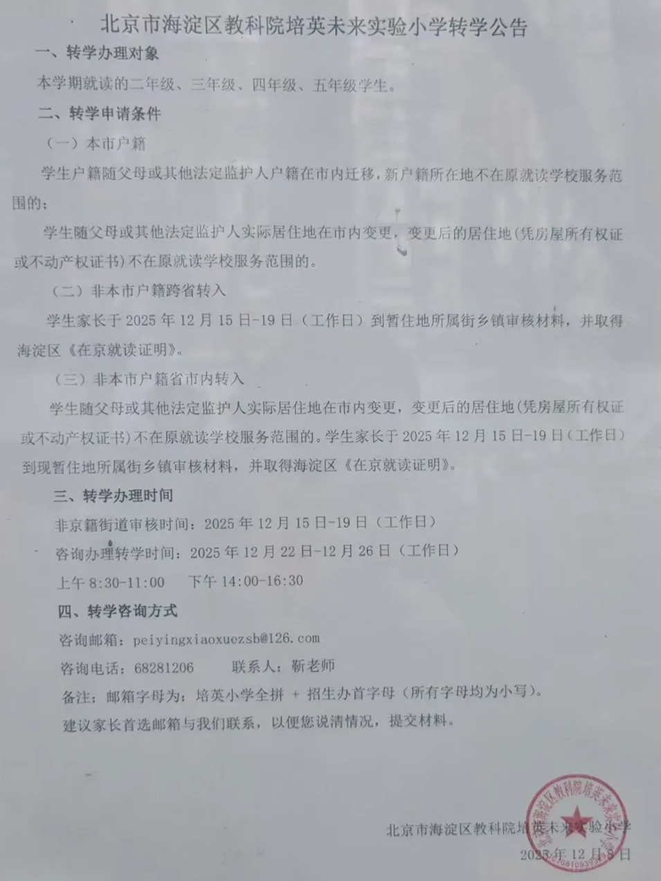 海淀教科院培英未来实验小学