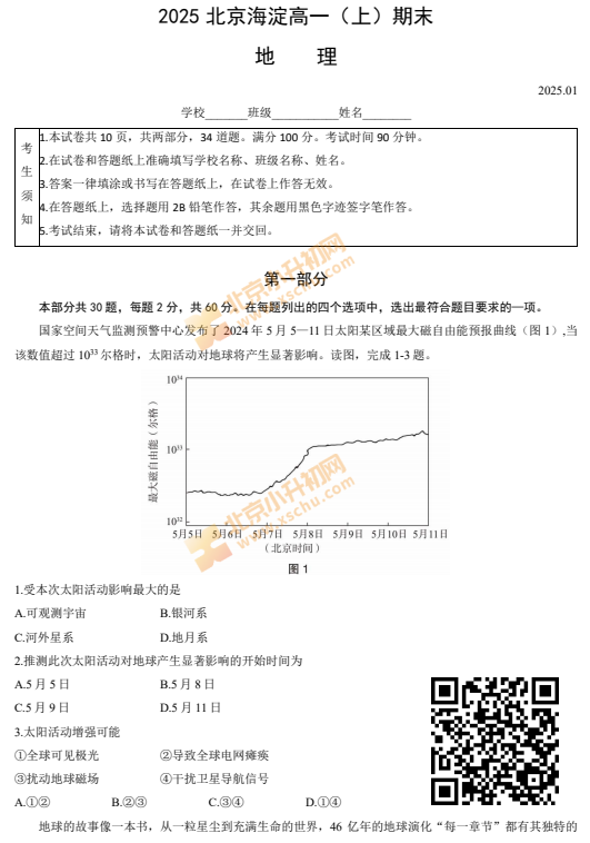 2024-2025学年第一学期海淀高一期末地理试卷