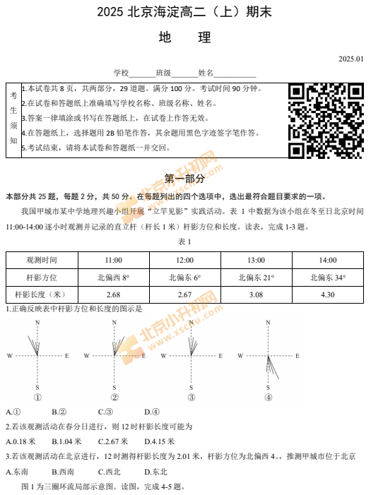 2024-2025学年第一学期海淀高二期末地理试卷