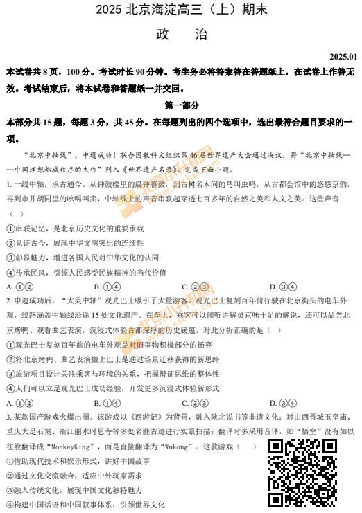2024-2025学年第一学期海淀高三期末政治试卷
