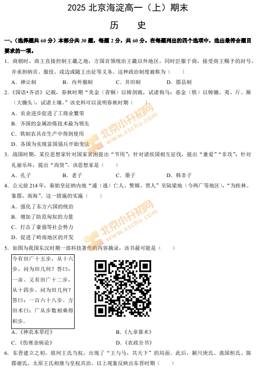2024-2025学年第一学期海淀高一期末历史试卷