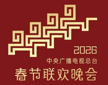 2026央视春晚主题：骐骥驰骋 势不可挡