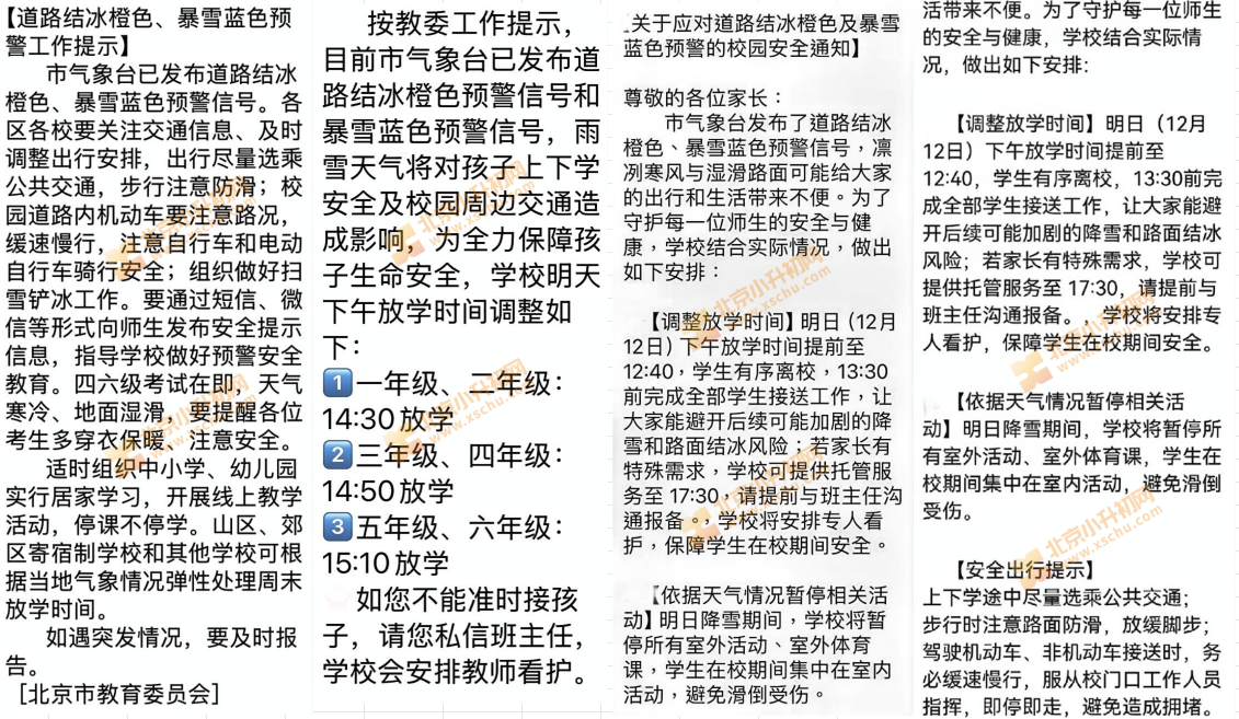 北京学校放学提前