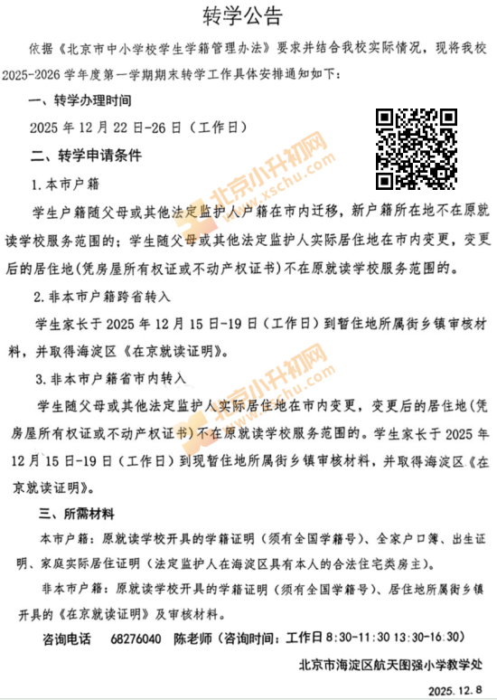 北京市海淀区航天图强小学2025-2026学年第一学期期末接收转学申请的通知