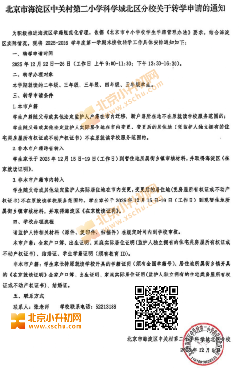 中关村二小科学城北区分校2025-2026学年第一学期期末接收转学申请的通知