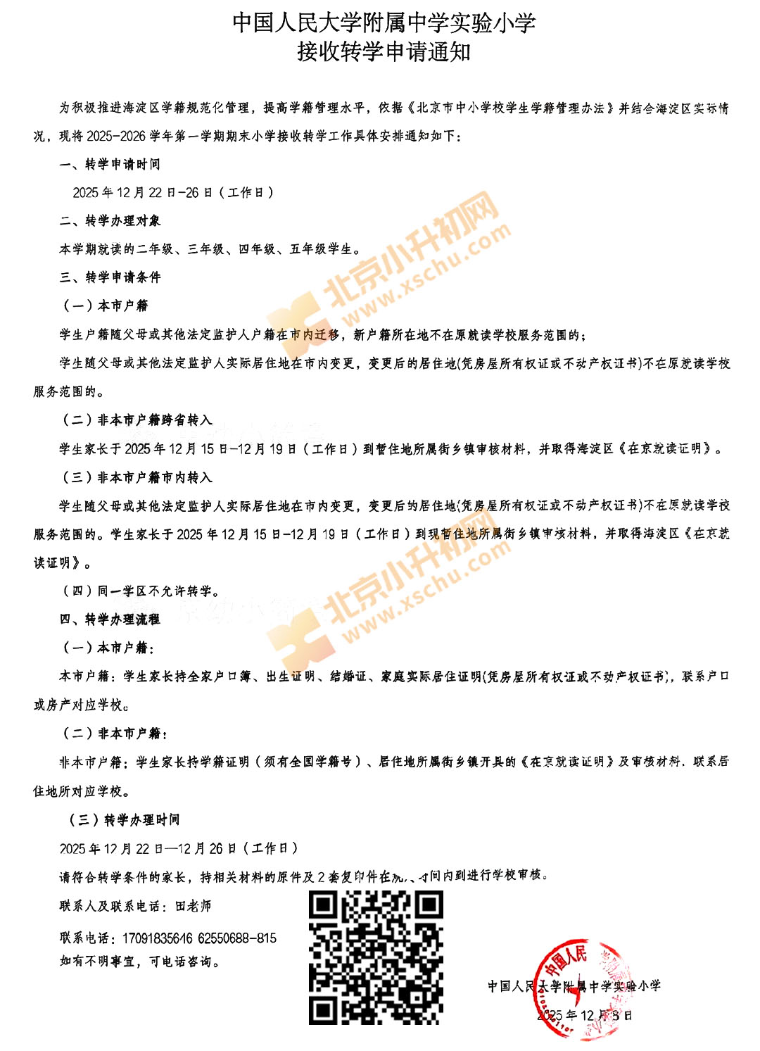 人大附中实验小学2025-2026学年第一学期期末接收转学申请的通知