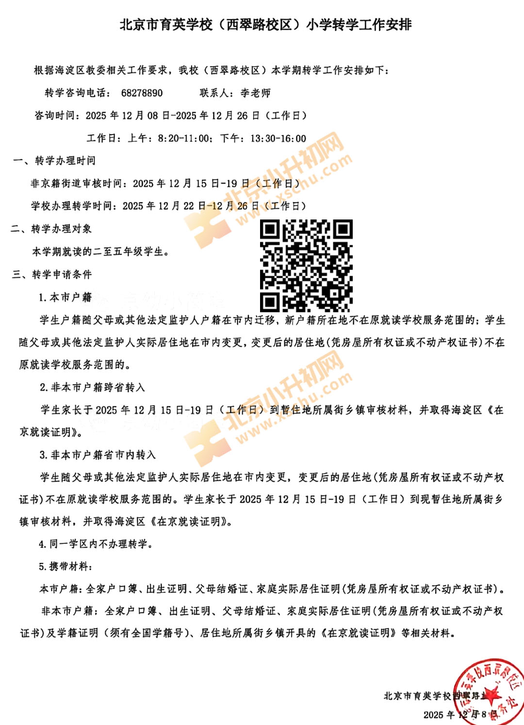 北京市育英学校(西翠路校区)小学转学工作安排