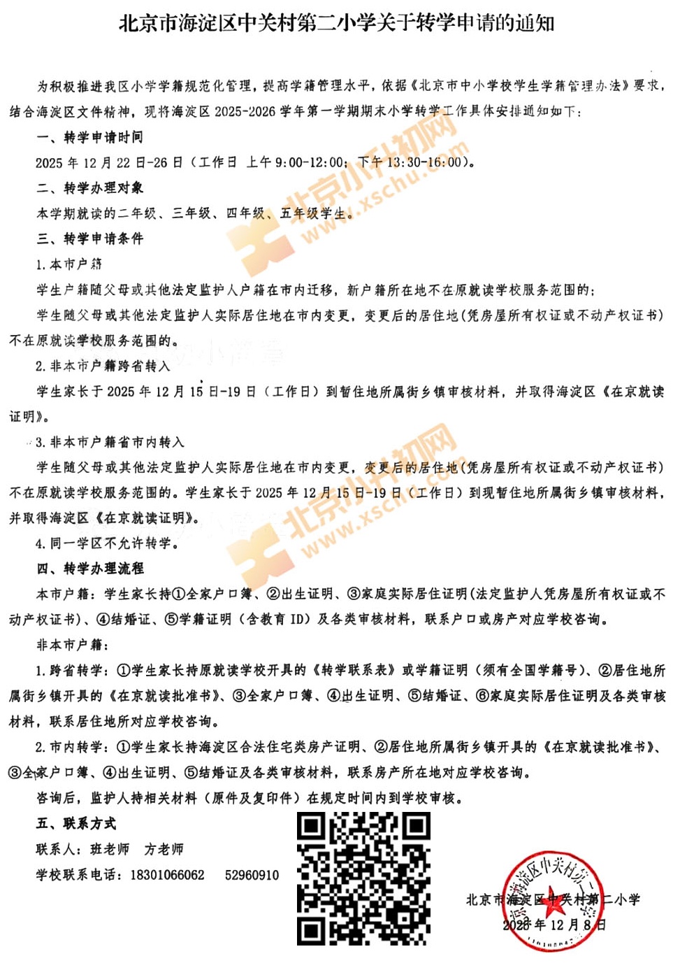 北京市海淀区中关村第二小学关于转学申请的通知