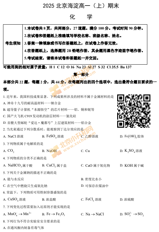 2024-2025学年第一学期海淀高一期末化学试卷