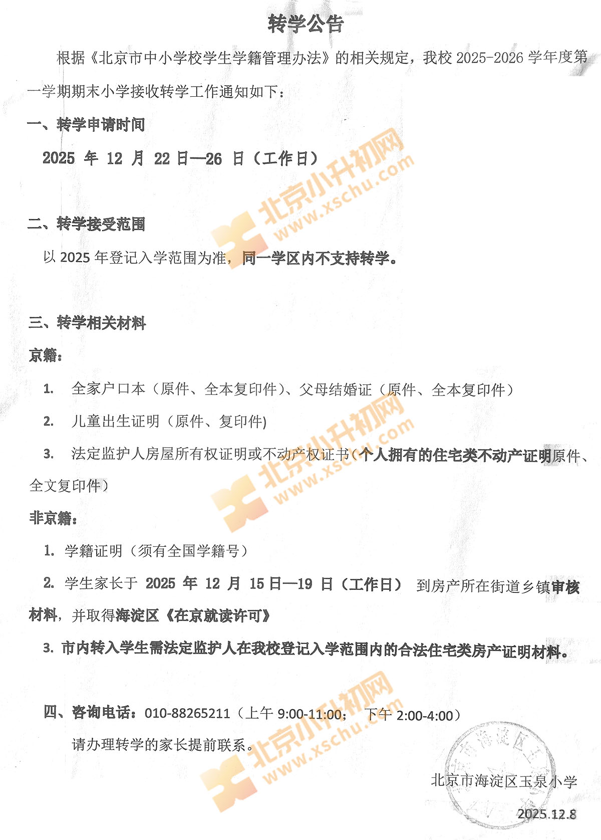 2025-2026学年第一学期期末玉泉小学转学公告(时间、范围、材料、电话))
