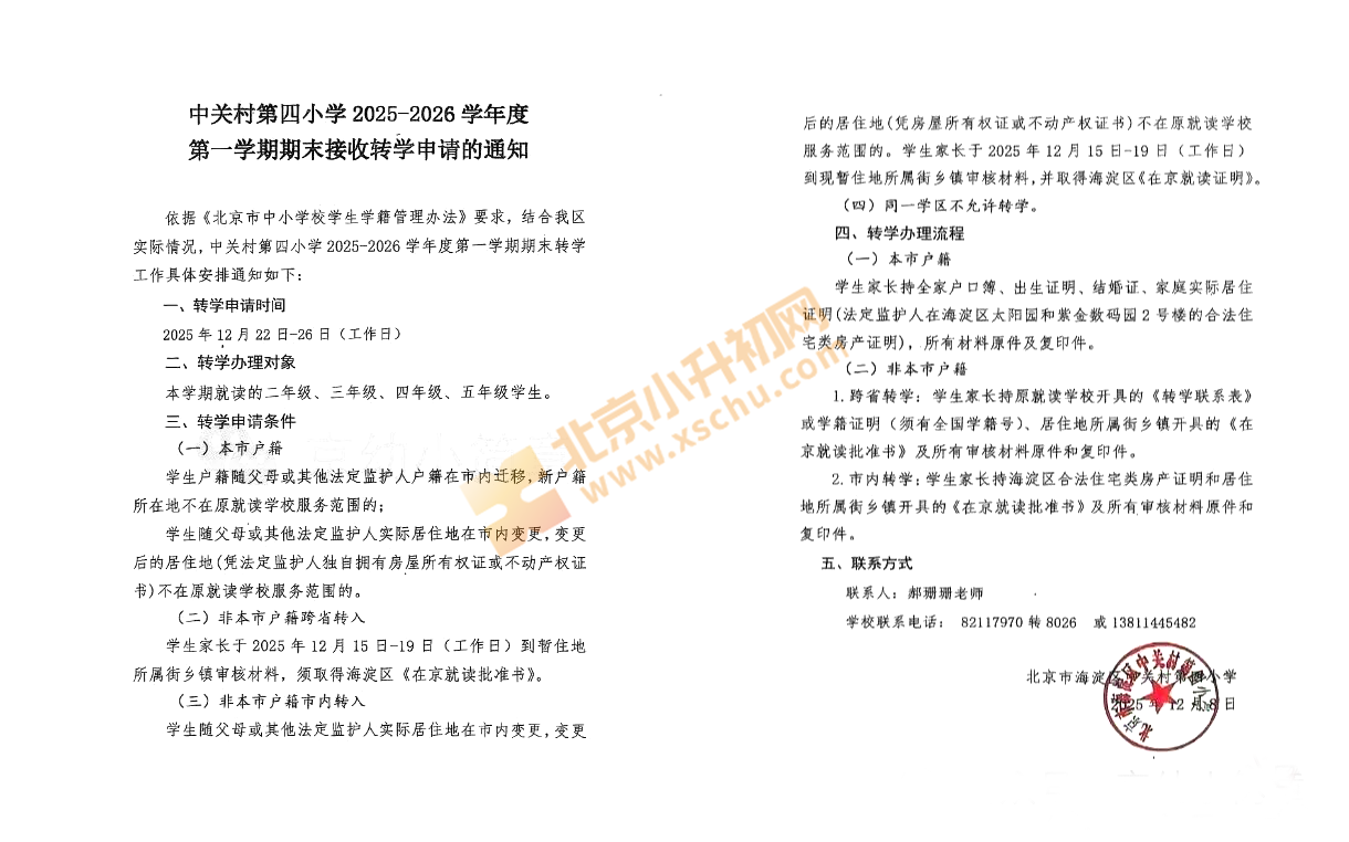 中关村四小转学