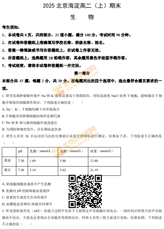 2024-2025学年第一学期海淀高二期末生物试卷