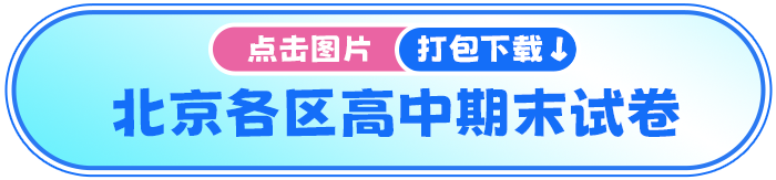 北京高中期末试卷
