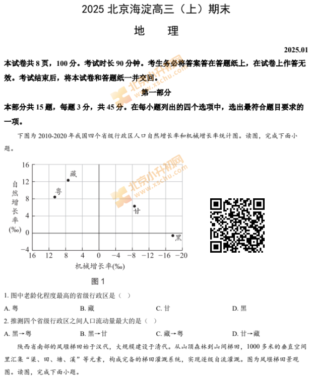 2024-2025学年第一学期海淀高三期末地理试卷