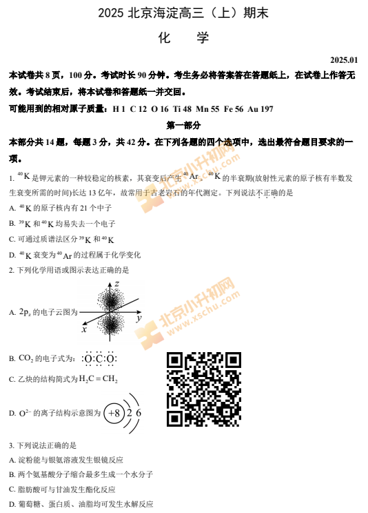 2024-2025学年第一学期海淀高三期末化学试卷