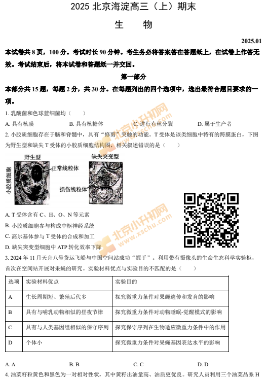 2024-2025学年第一学期海淀高三期末生物试卷