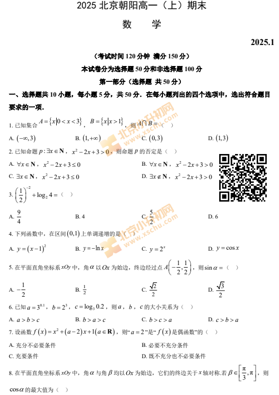 2024-2025学年第一学期朝阳高一期末数学试卷