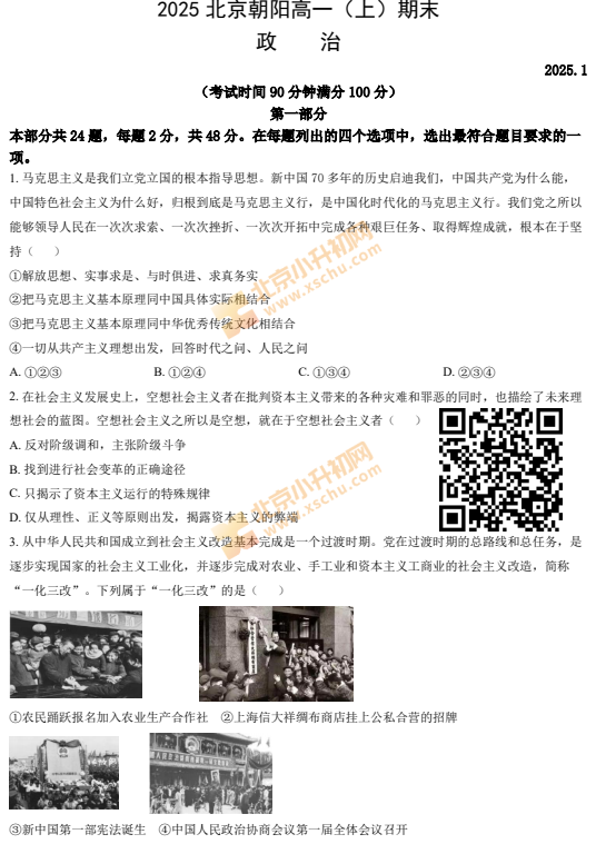 2024-2025学年第一学期朝阳高一期末政治试卷