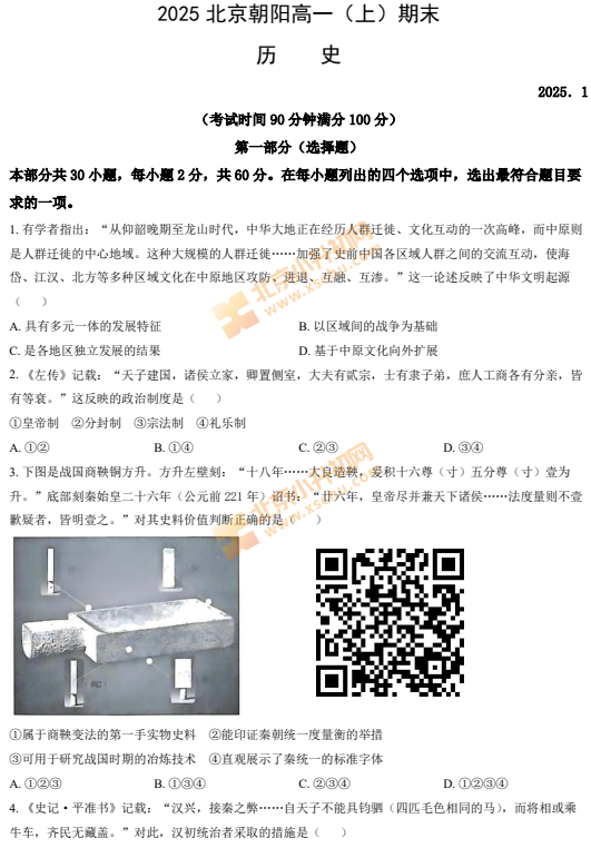 2024-2025学年第一学期朝阳高一期末历史试卷