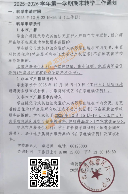 2025-2026学年第一学期期末六一小学转学申请通知