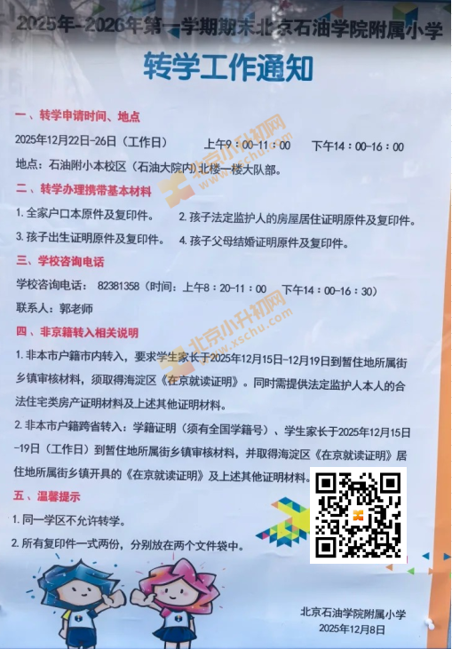 2025-2026学年第一学期期末北京石油学院附属小学转学工作通知