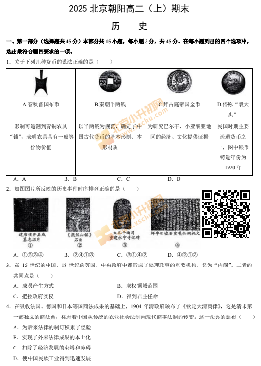 2024-2025学年第一学期朝阳高二期末历史试卷