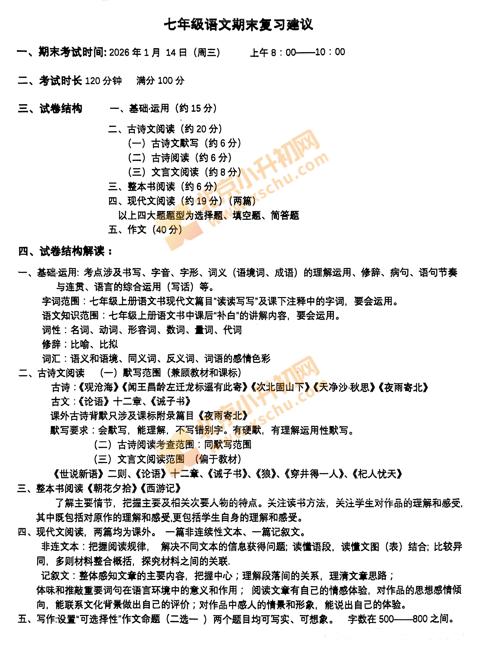 西城初一语文期末考试范围