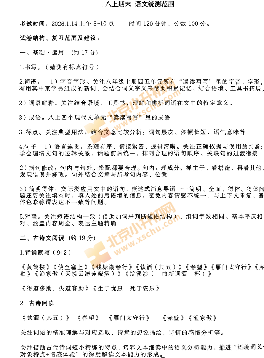 西城初二语文期末考试范围