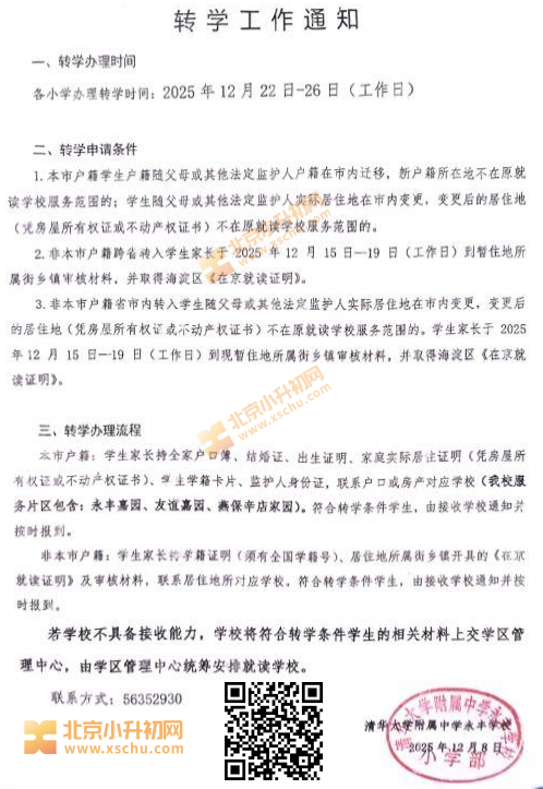 2025-2026学年第一学期期末清华附中永丰学校小学转学申请通知