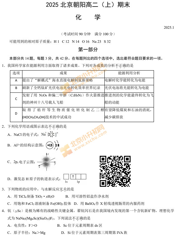 2024-2025学年第一学期朝阳高二期末化学试卷