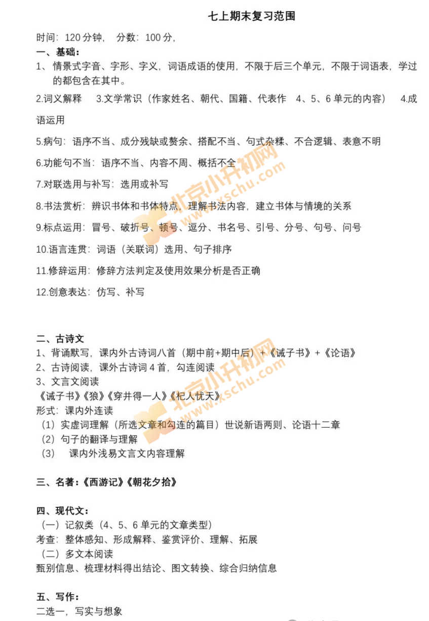 101中学初一期末考试范围