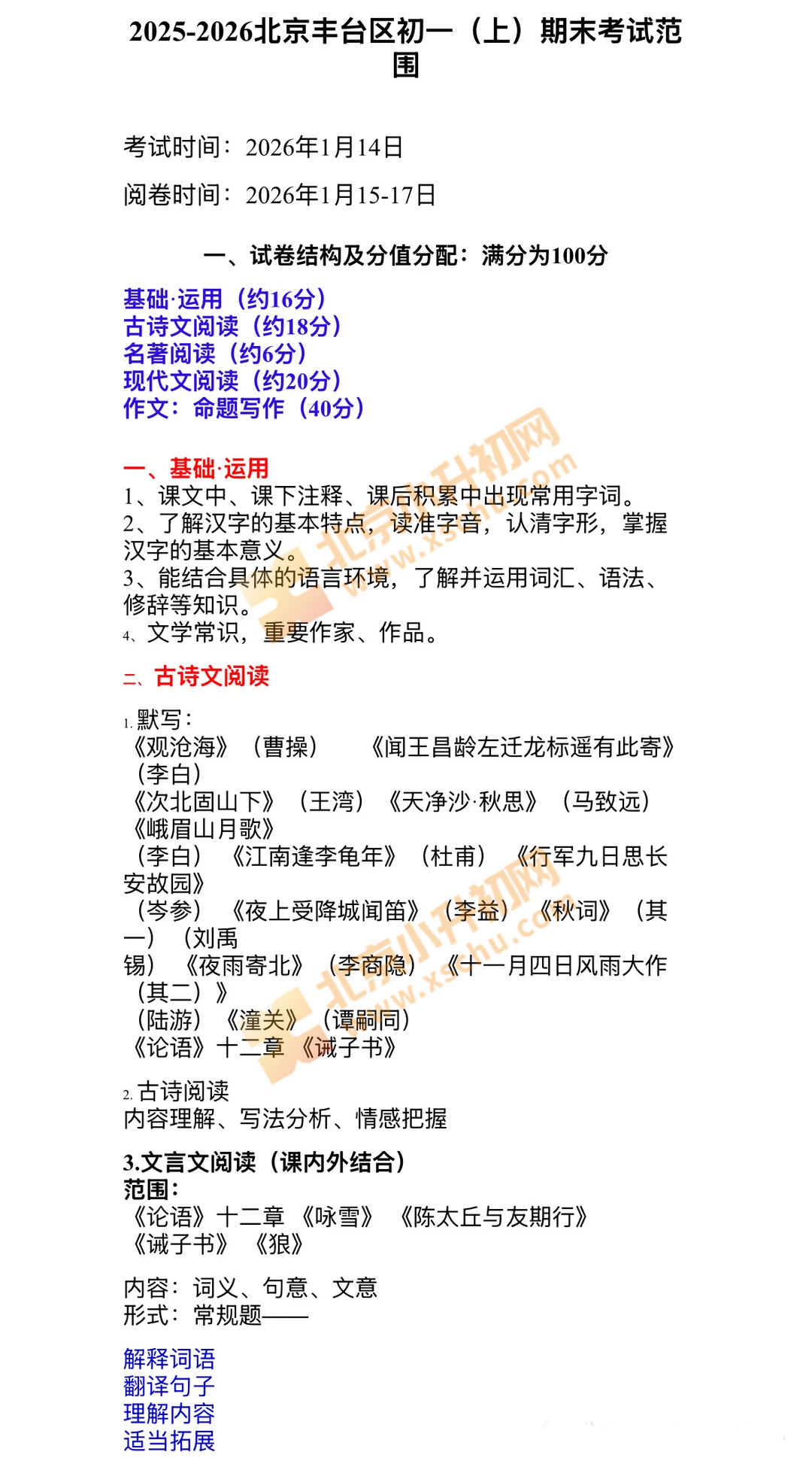 丰台初一语文期末考试范围