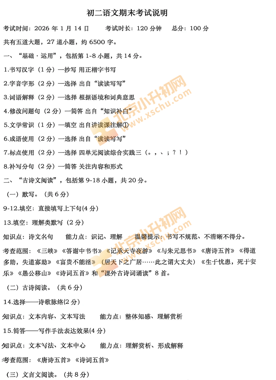 东城初二语文期末考试范围