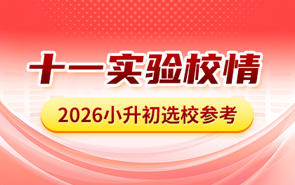 北京十一实验中学校情分析：小升初途径、校内情况、集团校、中高考成绩排名