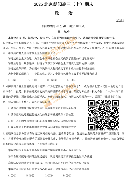 2024-2025学年第一学期朝阳高三期末政治试卷