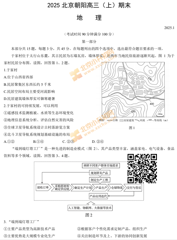 2024-2025学年第一学期朝阳高三期末地理试卷
