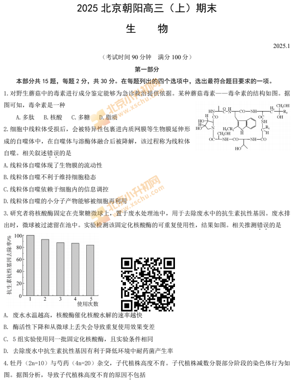 2024-2025学年第一学期朝阳高三期末生物试卷