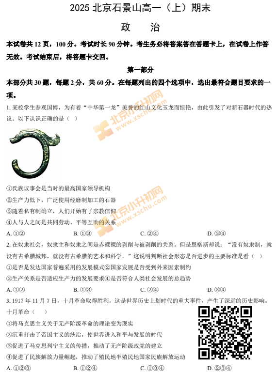 2024-2025学年第一学期石景山高一期末政治试卷
