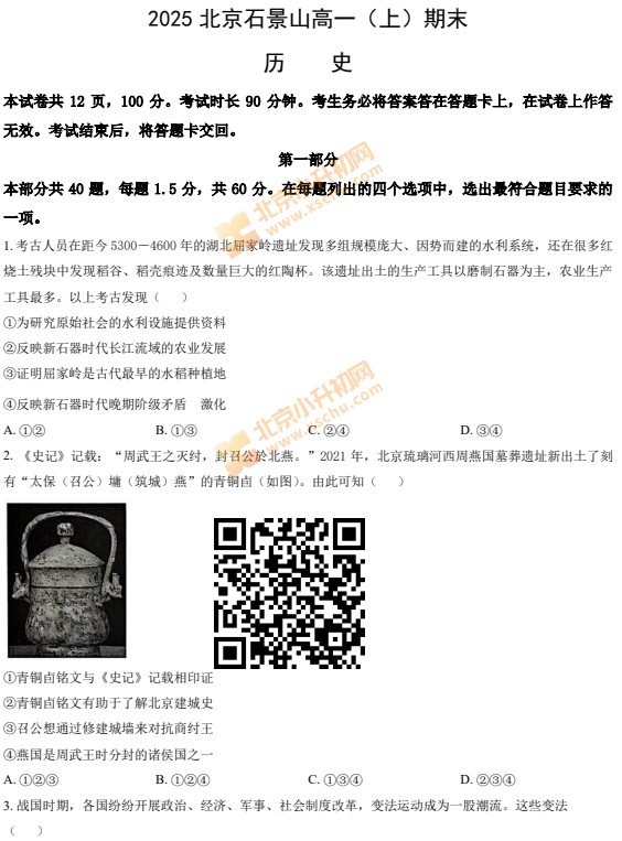 2024-2025学年第一学期石景山高一期末历史试卷