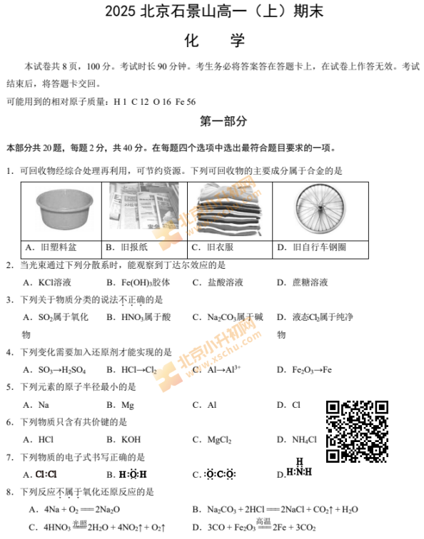 2024-2025学年第一学期石景山高一期末化学试卷
