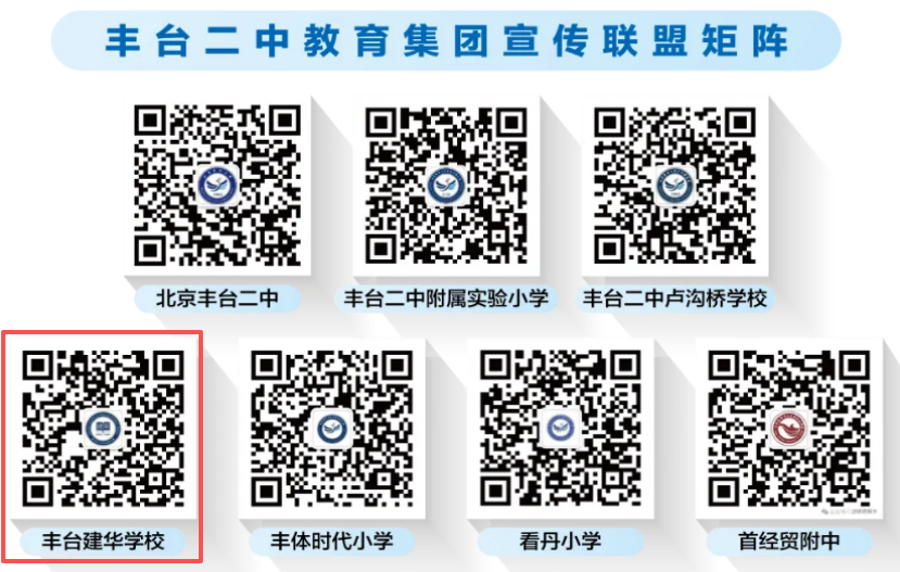 丰台二中教育集团宣传联盟矩阵