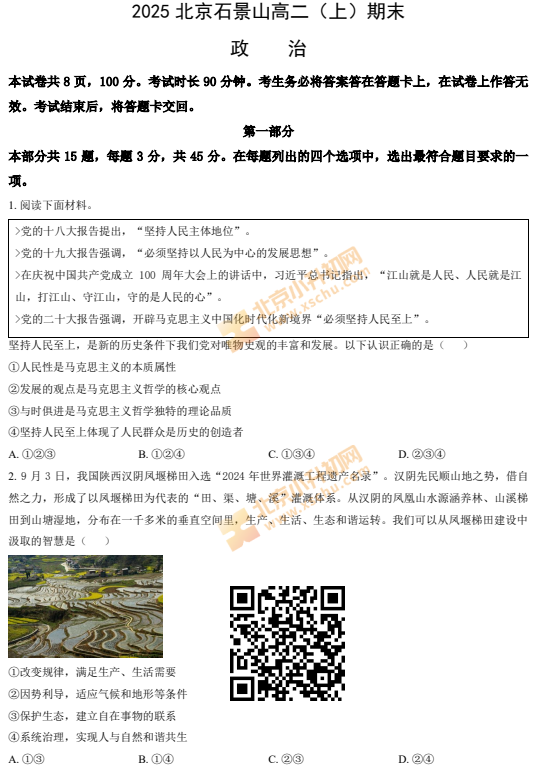 2024-2025学年第一学期石景山高二期末政治试卷