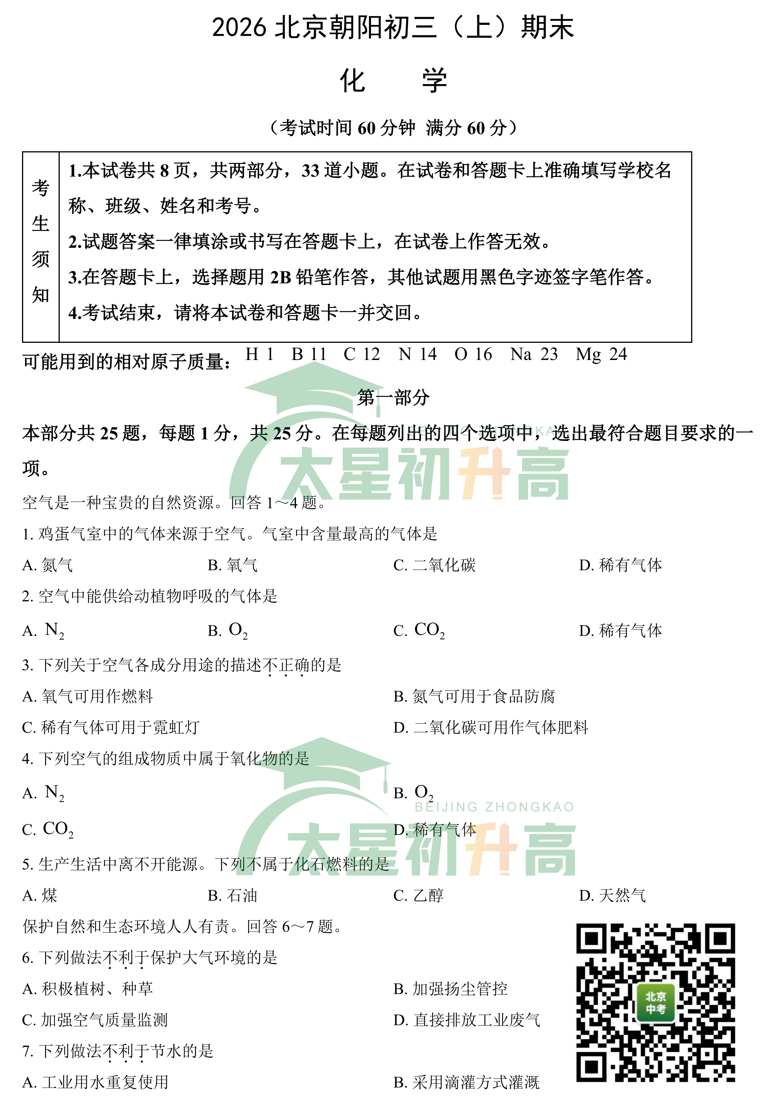 2026北京朝阳初三（上）期末化学（有答案）