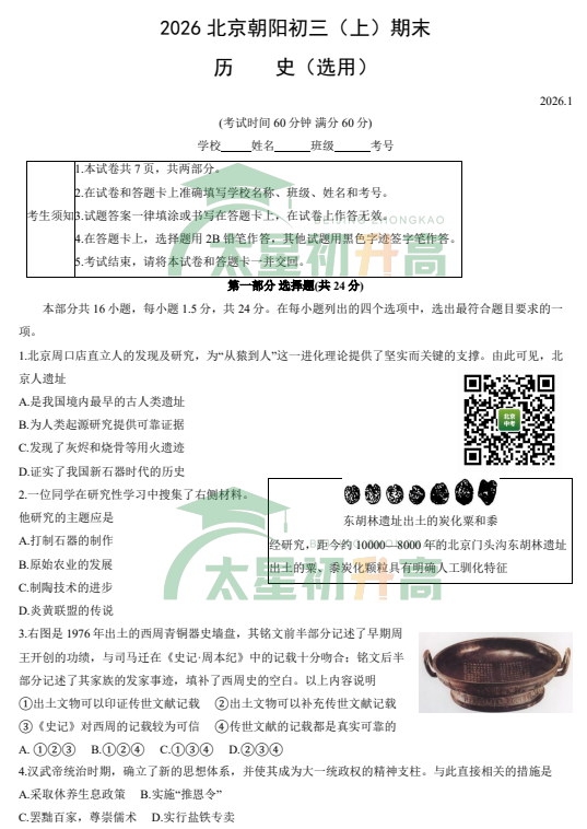 2025-2026学年第一学期朝阳初三期末历史试卷