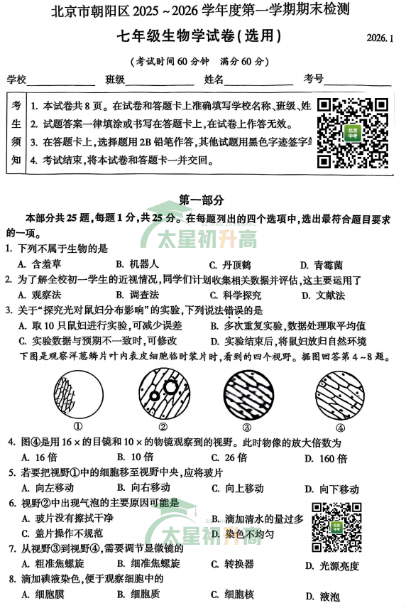 2025-2026学年第一学期朝阳初一期末生物试卷