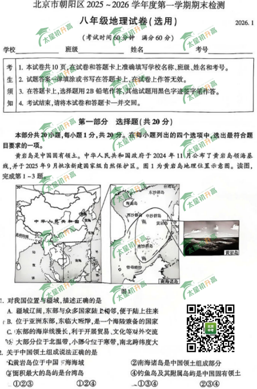 2025-2026学年第一学期朝阳初二期末地理试卷