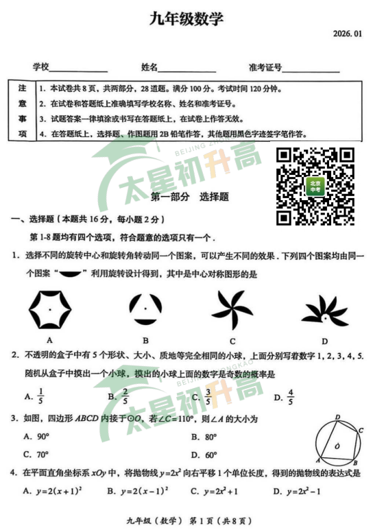 2025-2026学年第一学期海淀初三期末数学试卷