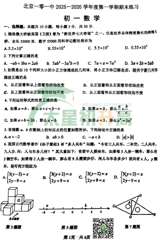 2025-2026学年第一学期海淀101中学初一期末数学试卷