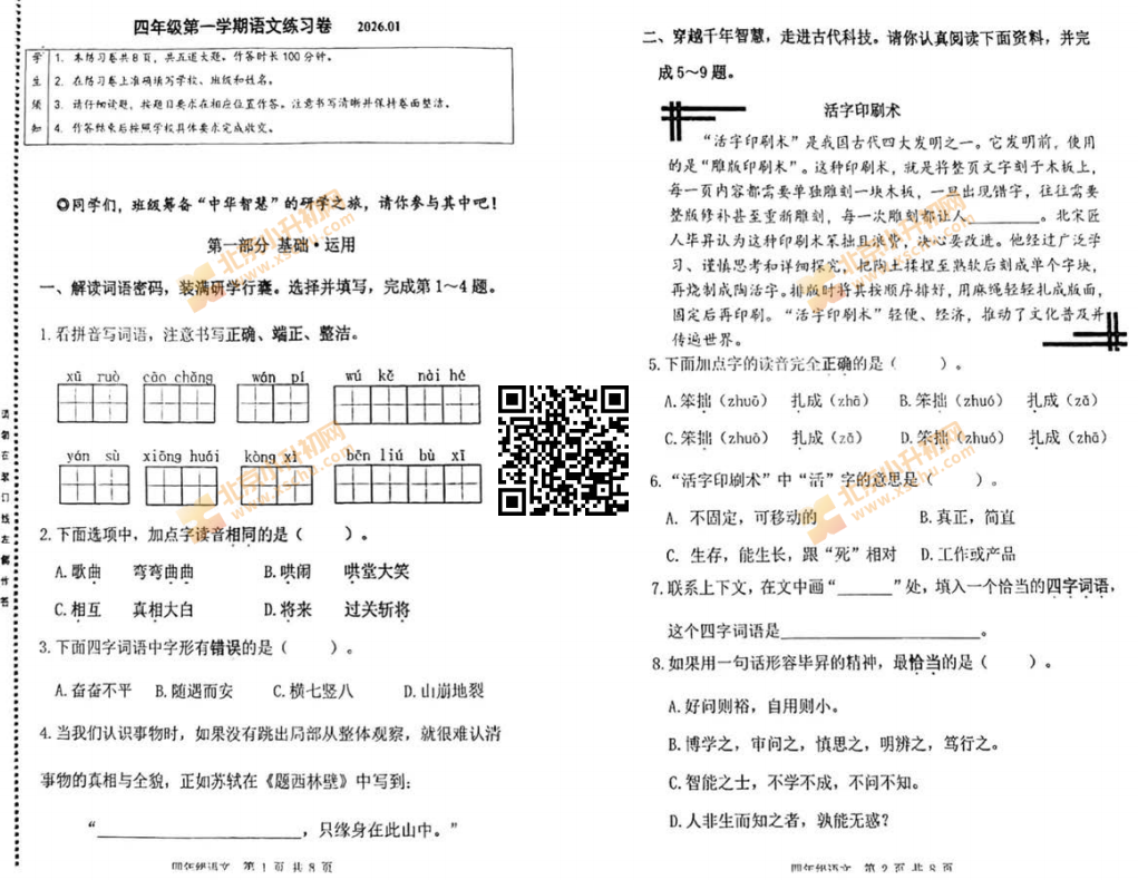 2025-2026学年第一学期海淀区小学四年级期末语文试卷