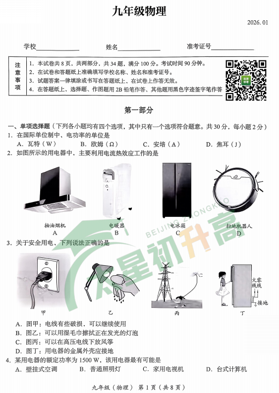 2025-2026学年第一学期海淀初三期末物理试卷
